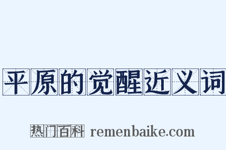 平原的觉醒近义词是什么意思的图片